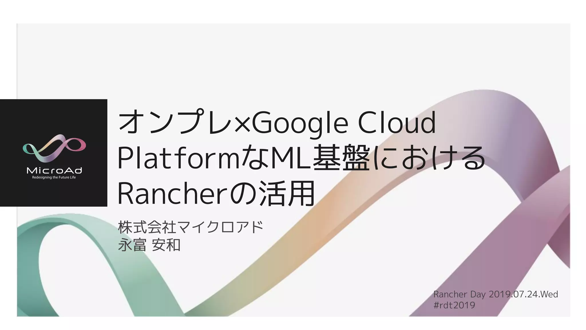 オンプレ×Google Cloud PlatformなML基盤におけるRancherの活用