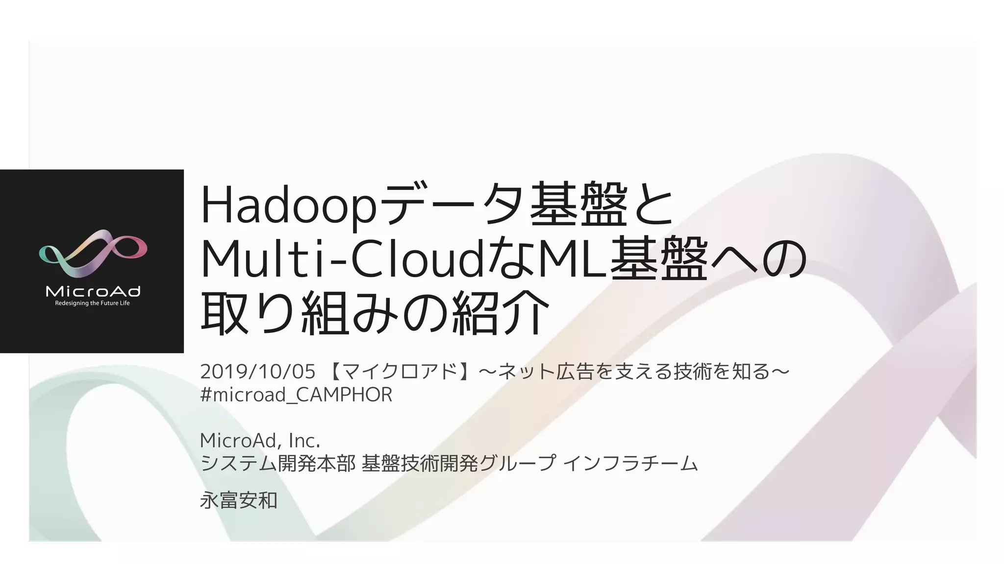 Hadoopデータ基盤とMulti-CloudなML基盤への取り組みの紹介