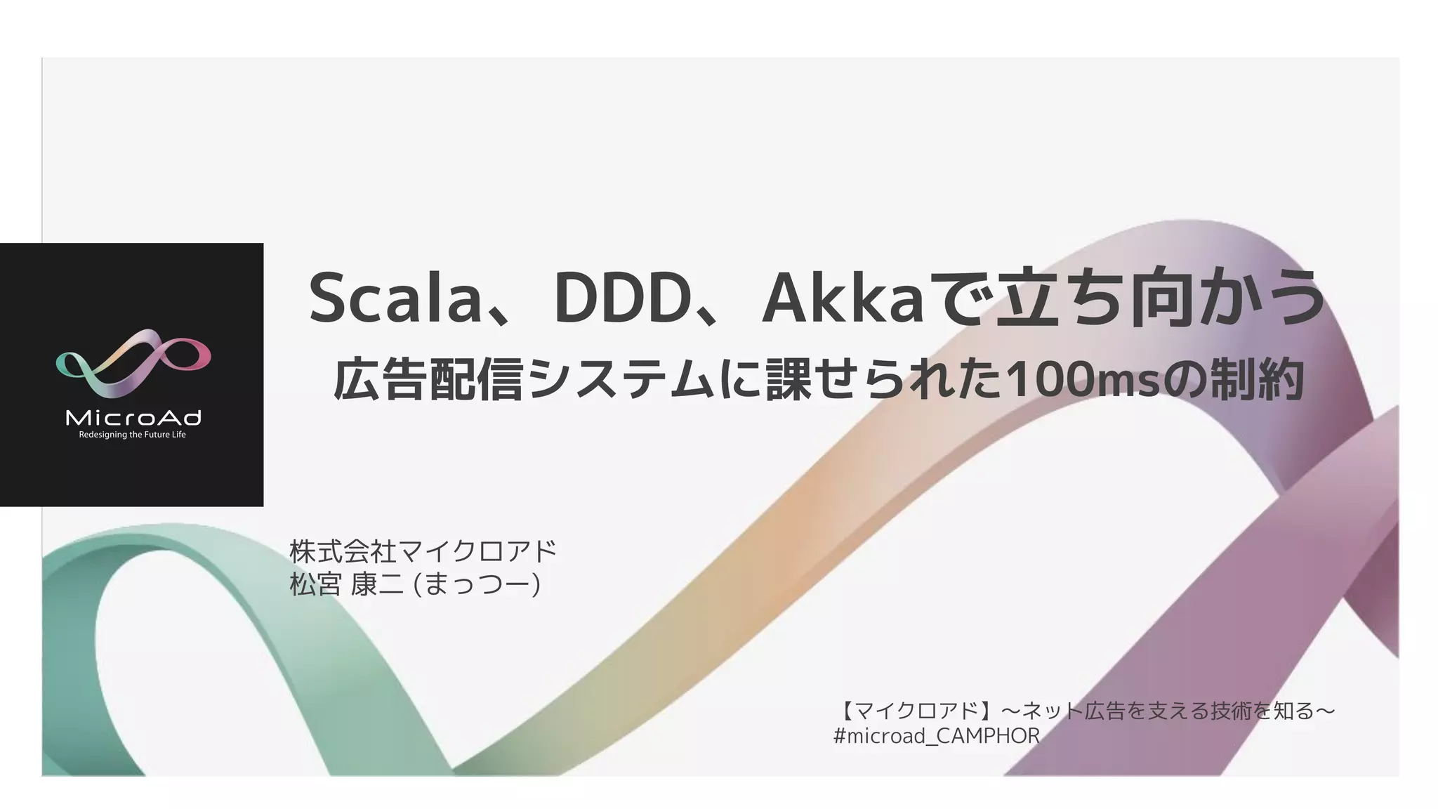 Scala、DDD、Akkaで立ち向かう 〜広告配信システムに課せられた100msの制約〜