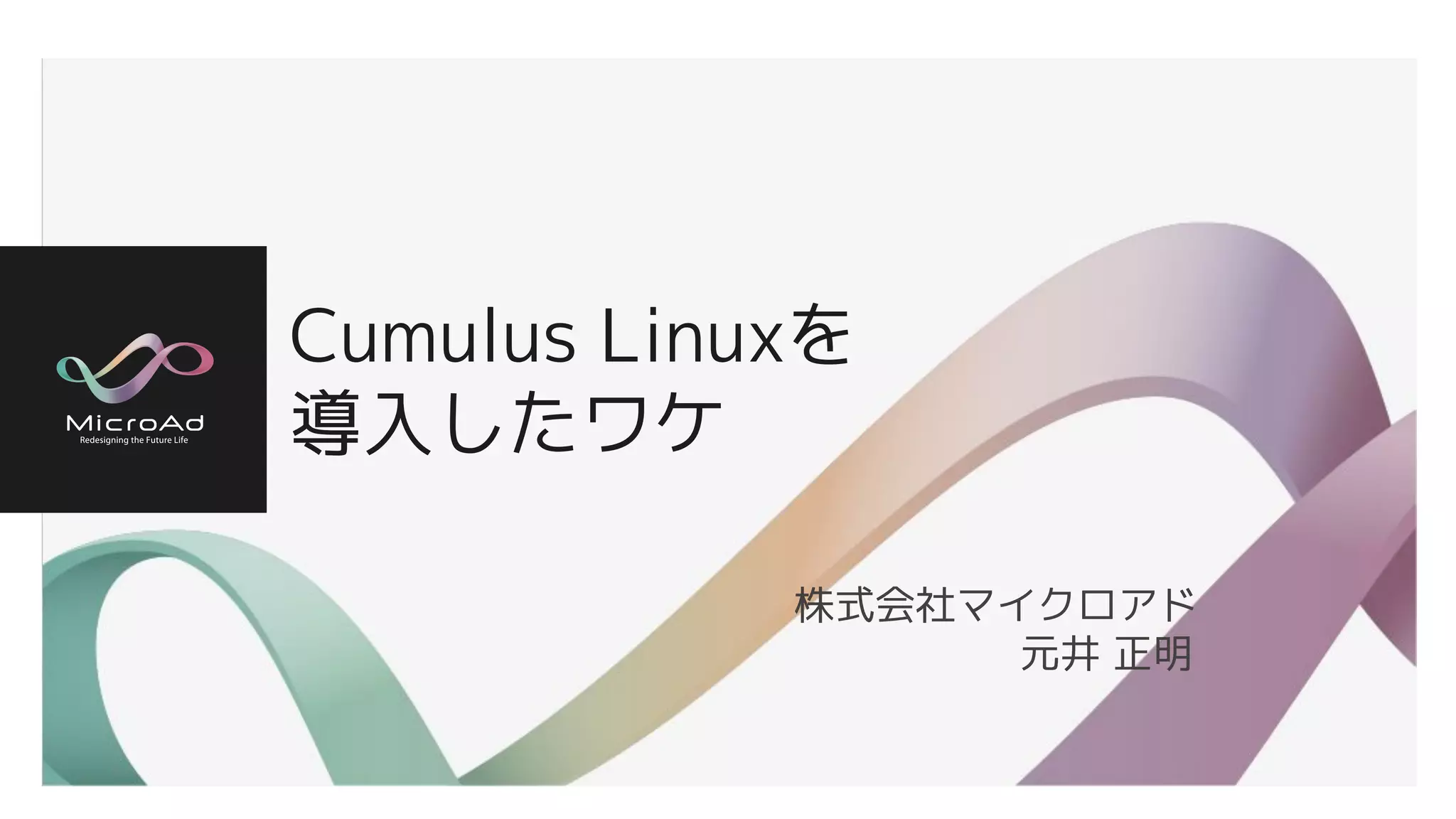 Cumulus Linuxを導入したワケ