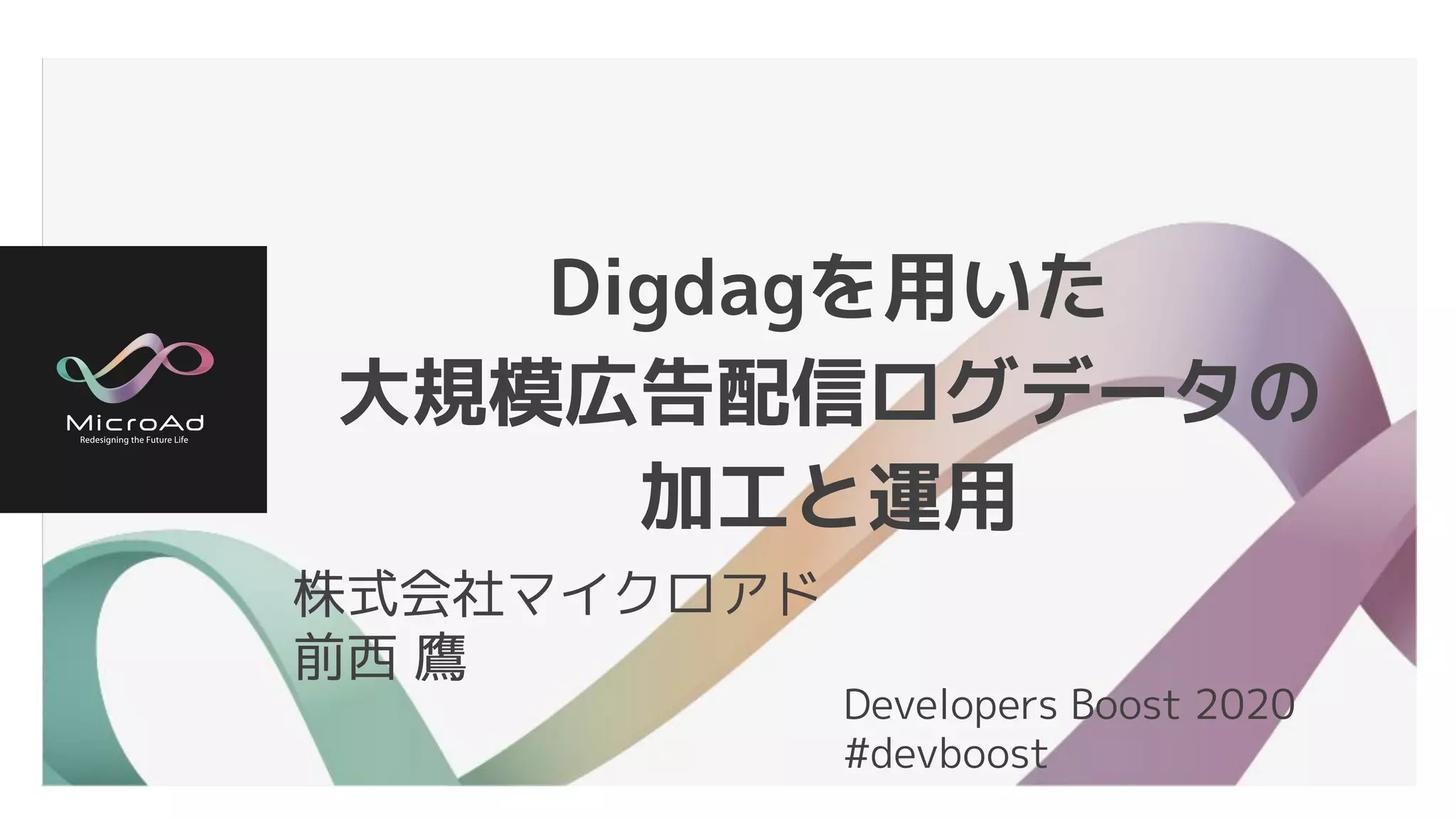 Digdagを用いた大規模広告配信ログデータの加工と運用