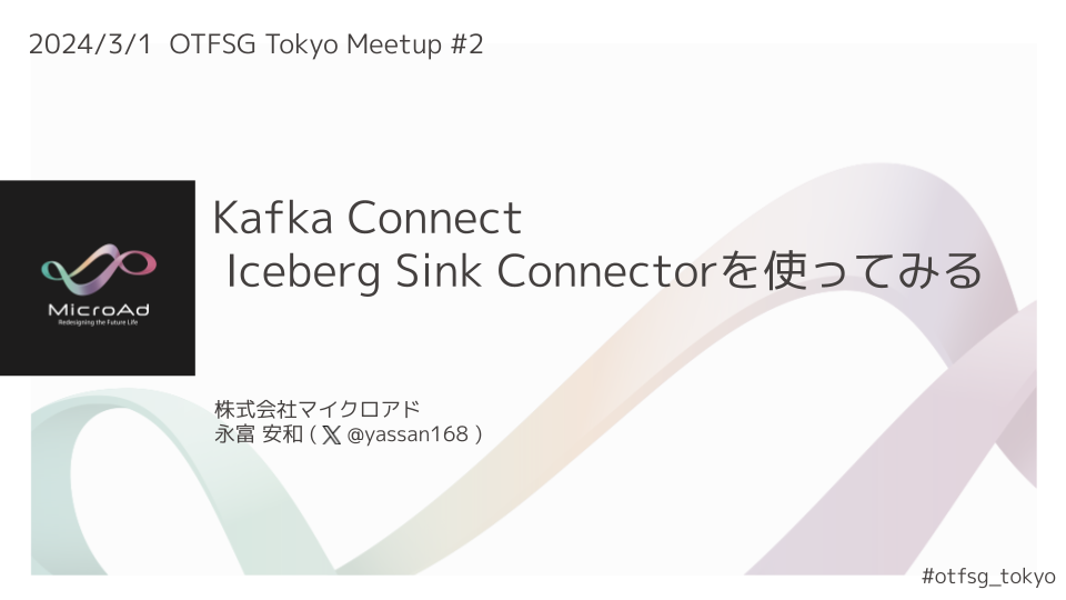 Kafka Connect：Iceberg Sink Connectorを使ってみる