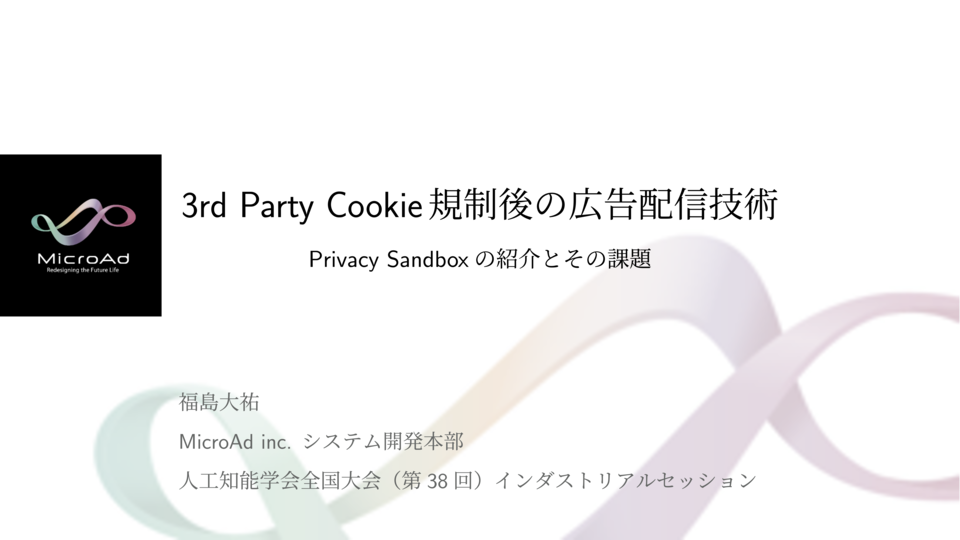 3rd Party Cookie 規制後の広告配信技術