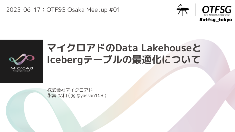 マイクロアドのData LakehouseとIcebergテーブルの最適化について